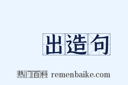 姷出造句是什么意思的图片